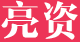 工程亮资网